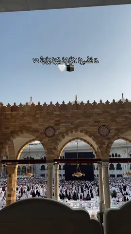 #explore #الحرم #الحرم_مكة_المكرمة_🕋🕋🕋💞💞 #مكة #مكة_المكرمة 