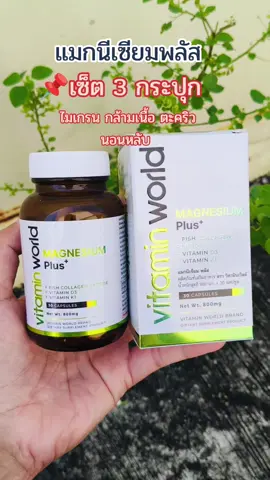 #แมกนีเซียม #vitaminworld #magnesium #ไมเกรน #ตะคริว 