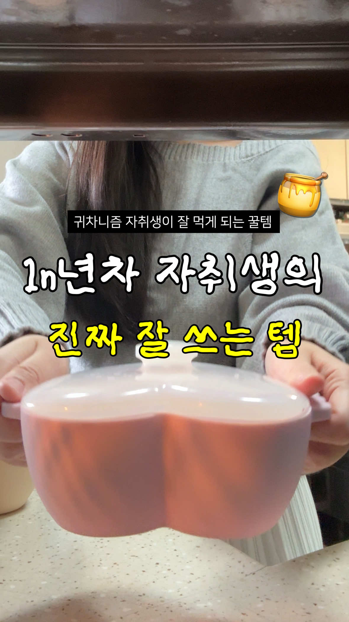 #공동구매 1n년차#공동구ᄆ1n년차 잘 쓰는 템’을 꼽으라면요? 🐰영상 속 제품 정보 : 살림토끼 동그란 프로필 클릭 후 틱톡 프로필 하단 링크 클릭!  자취하면서 전자레인지 진~짜 많이 쓰잖아요? 그냥 넣고 돌리면 끝이라 너무 편한데, 생각보다 이렇게 많은 요리도 가능해요! 🍖 1. 우삼겹찜 (진짜 자주 해 먹는 메뉴) 전자레인지 용기에 숙주 깔고 → 우삼겹 올리고 → 맛술 한 바퀴 딱 이렇게만 하고 5분 돌리면 끝! (여기에 좋아하는 야채 추가하면 더 맛있어요!) 🍳 2. 자취생 소울푸드, 간장계란밥 프라이팬 꺼내서 계란 굽는 것도 은근 귀찮을 때 많죠? 이건 그냥 밥 깔고 → 숟가락으로 계란 자리 파주고 → 계란 톡! 그리고 노른자 살짝 콕 찔러주면 불 없이도 간단한 간장계란밥 바로 완성! (보통 40초 돌리고, 완숙 반숙 취향에 따라 가감하면 돼요!)  🧡 제가 요즘 쓰는 전자레인지 용기… 이거 진짜 추천해요! 일단 비주얼이 너무 귀여워서 요리할 맛 나고 100% 국내생산에 영유아 식기 인증까지 통과된 소재라 안심은 물론  스팀홀까지 있어서 * 계란 풀고 후추 톡톡 → 계란찜 뚝딱, * 겨울 간식 고구마·만두·옥수수 찌기에도 촉촉하게 완전 좋아요 자취하시는 분들은 솔직히 하나쯤 꼭 있어야 하는 템이니까  이번 기회에 진짜 쟁여두시길 추천드립니다! ❤️🐰 💗 살림토끼 X 주니찜기 최저가 공구 오픈! 💗 🗓️ 공구기간 : 11월 16일 ~ 11월 30일 🐰 최저가 구매방법 : 살림토끼 동그란 프로필 클릭 → 프로필 하단 링크로 이동! 💸 최저가 공구가 * 소(小) : ~14,000원~ → 11,000원 * 대(大) : ~15,000원~ → 12,000원 📦 배송 안내 * 평일 오후 3시 이전 주문 → 당일 출고 * 배송비 3,000원 #자취꿀템 #자취템 #꿀템추천 #꿀템 