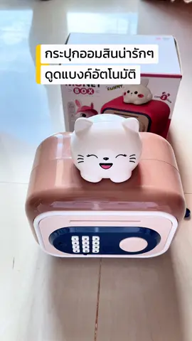 #กระปุกออมสินน่ารัก #กระปุกออมสิน #กระปุกออมสินatmดูดแบงค์อัตโนมัติ #กระปุกออมสินดูดแบงค์อัตโนมัติ #กระปุกออมสินดูดเงินอัตโนมัติ  @ก็อยากรีวิวอะ🙂  @ก็อยากรีวิวอะ🙂  @ก็อยากรีวิวอะ🙂 