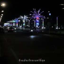 ไม่ต้องมารักถ้าเธอจะหลอกกัน 🩶👋🏻 ##เธรดความรู้สึก##เธรดเพลง##เพชรบูรณ์##รับโปรโมทเพลง##สตอรี่