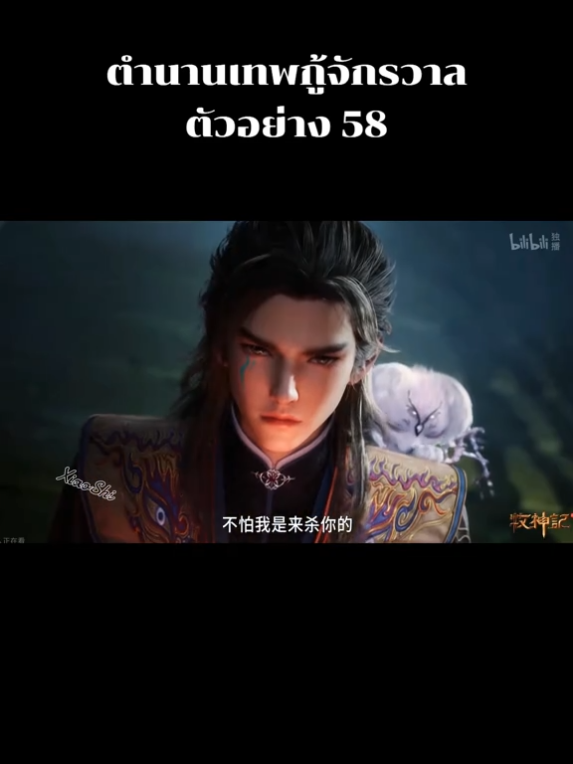 🔥ตัวอย่าง 58#ตํานานเทพกู้จักรวาล #talesofherdinggods #ฉินมู่ #อนิเมะจีน #anime 
