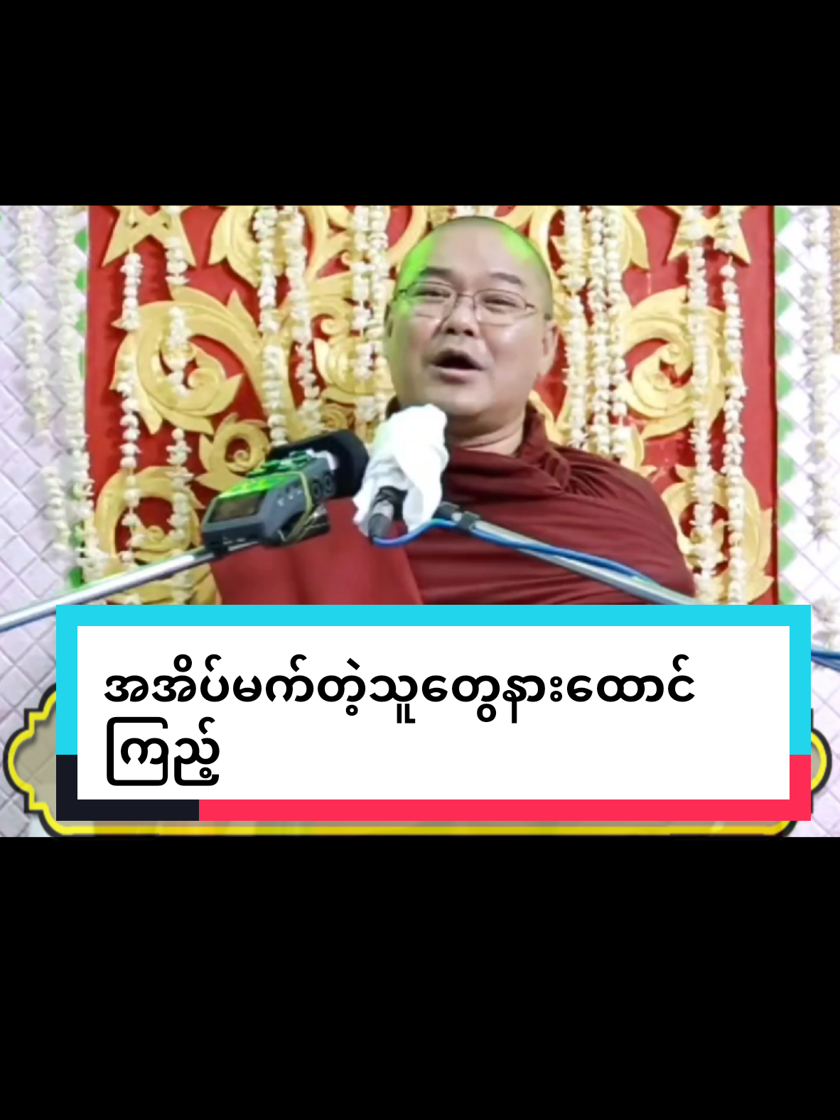 #အအိပ်မက်တဲ့သူတွေနားထောင်ကြည့် #ဥူးသုမဂ်လ #foryoupage #fypシ゚ #တရားတော်များနာယူနိုင်ပါစေ🙏 