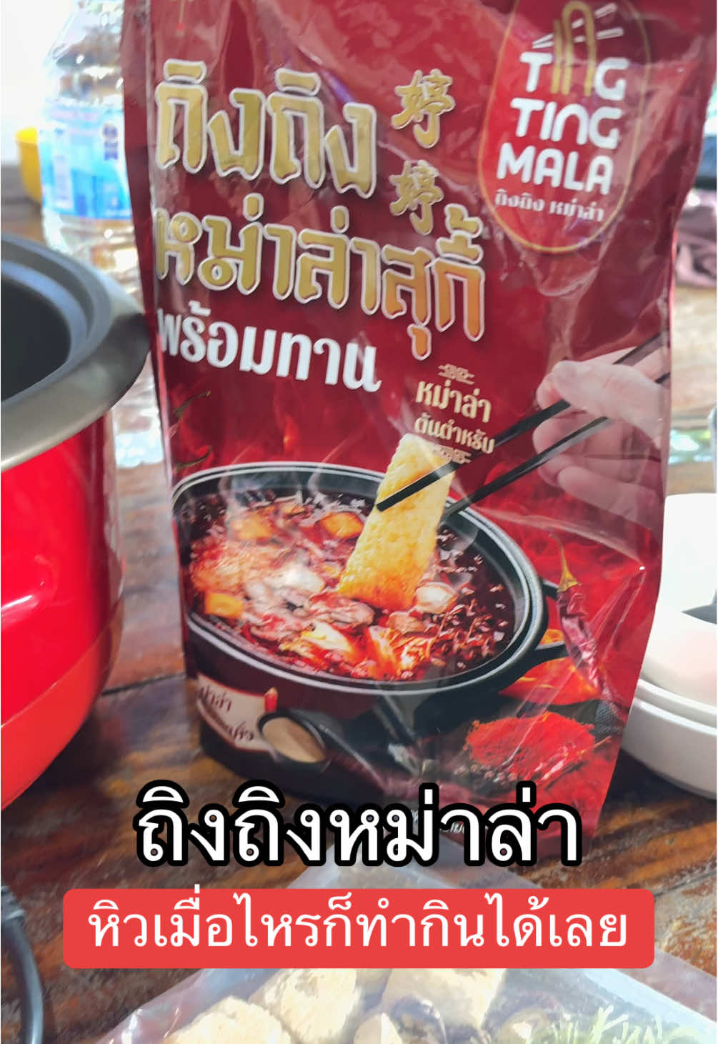 #ถิงถิงหม่าล่า #ถิงถิงหม่าล่าพร้อมทาน #เจนนี่ได้หมดถ้าสดชื่น 