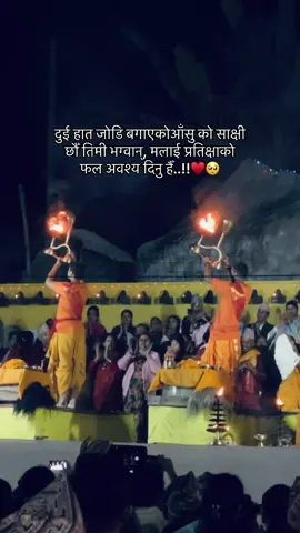🥺❤️#उत्तरबाहिनी_गंगा_आरती❤️🙏 #seeru💜 #keepsupporting #fypシ゚viral #syangjali_muser 