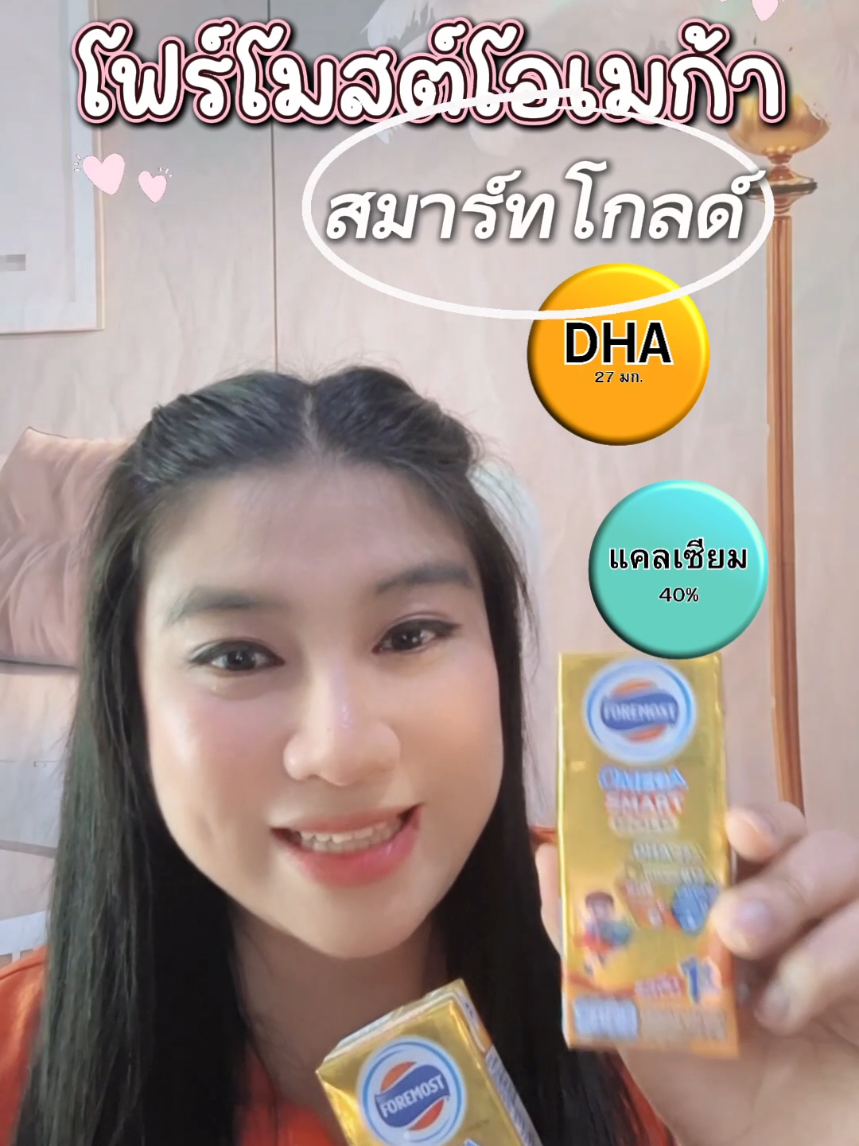 นมโฟร์โมสต์โอเมก้าสมาร์ทโกลด์ นมUHT สำหรับ 1 ปีขึ้นไป #นมโฟร์โมสต์ #นมโฟร์โมสต์โอเมก้าสมาร์ทโกล #โฟร์โมสต์ #นมuht #แม่และเด็ก @มาม๊าเอื้อย @มาม๊าเอื้อย @มาม๊าเอื้อย 