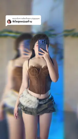 ตอบกลับ @piggygxe #แต่งตัว #พิกัดชุด #แฟชั่นผู้หญิง #สาวอวบแต่งตัว 