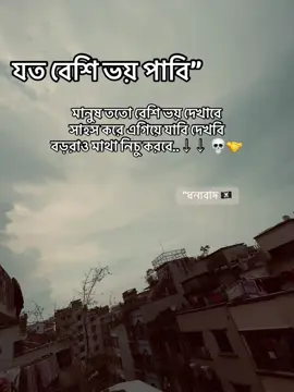 যত বেশি ভয় পাবি