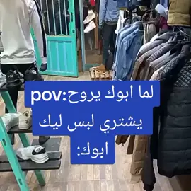 لما ابوك يروح يجب للموكوس لبس😂❤️#fypシ゚viral #viral #fypシ #foryoupage #tiktoklongs    من قلبك 