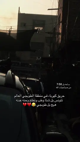 #كهرباء #حريقة🔥 #بغداد #الطوبجي_حي_السلام🖤💎 #العراق_راح_يروح😂😂 صدك جذب 😂