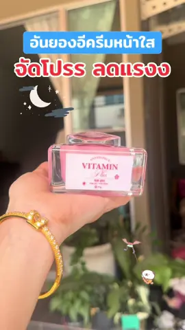 #อันยองอีวิตามินพลัส #อันยองอี #ครีมอันยองอี #ครีมอันยองอีวิตามินพลัส #รีวิวบิวตี้ 