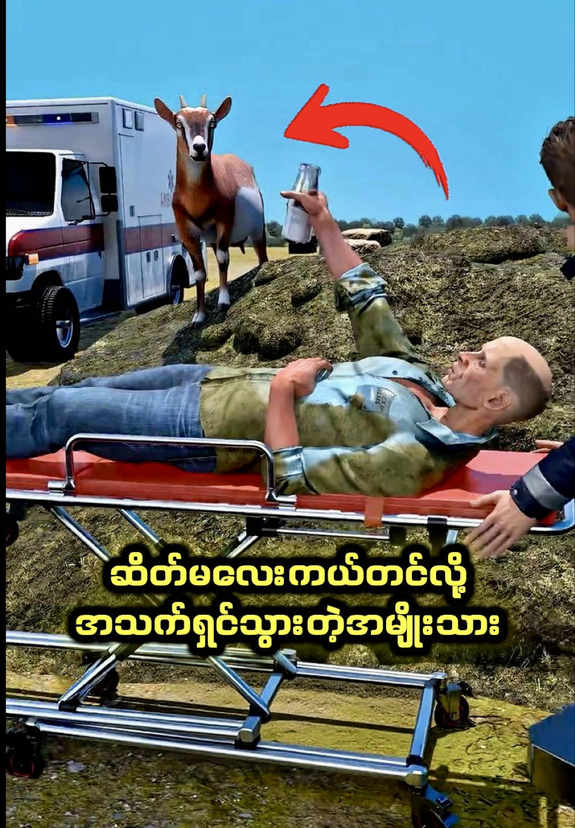 ဆိတ်မလေးကယ်တင်လို့အသက်ရှင်သွားတဲ့အမျိုးသား🤯 #tiktokmyanmar #fyp #burmashorts3d 