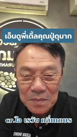 16.11.68#คุณอาเรวัชกลิ่นเกษร🥰  #ท่านเรวัชกลิ่นเกษร  #ด้อมลูกโม่ #มือปราบขุนดง  #เติ้ลมติมันท์ 