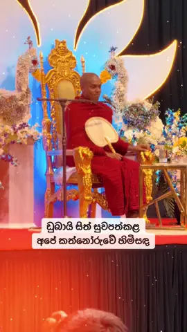 🌸🌸ඩුබායි සිත් සුවපත්කළ කත්නෝරුවේ හිමිසඳ🌸🌸 අජ්මාන් ශ්‍රී ලංකා භාවනා අසපුව මඟින් සංවිධානය කරන ලද පින්වත් කත්නෝරුවේ සිරිධම්ම හිමියන්ගේ ඩුබායි දේශනාව. #මස්සැන්නේ_විජිත_හිමි #millionaudition #foryoupage #foryou #viralvideo 