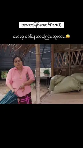 #အာကာမြင်အောင်ဇာတ်ကားကောင်းလေး #မြန်မာဇာတ်ကားကောင်းများ #ပြည်တွင်းဖြစ်ကိုအားပေးပါ🇲🇲🇲🇲 #fypシ゚viral #views 