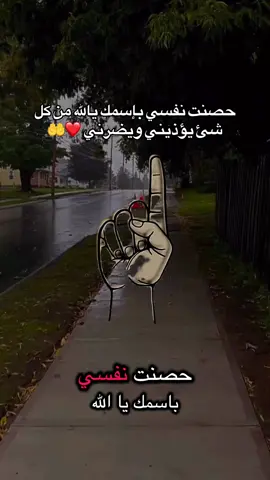 حصنت نفسي بإسمك يالله من كل شي يؤذيني ويضرني❤️🤲 #دعاء #islamic_video #اللهم_امين_يارب_العالمين #ادعيه #حالات_واتس 
