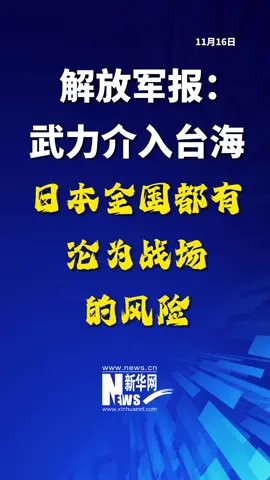 今日🌏亚洲：《解放军🇨🇳报》刊发社论——若日本胆敢介入台海，全日本都有沦为战场的风险！ #上热门 #抖音看世界 #今日亚洲#台海风云#警钟长鸣