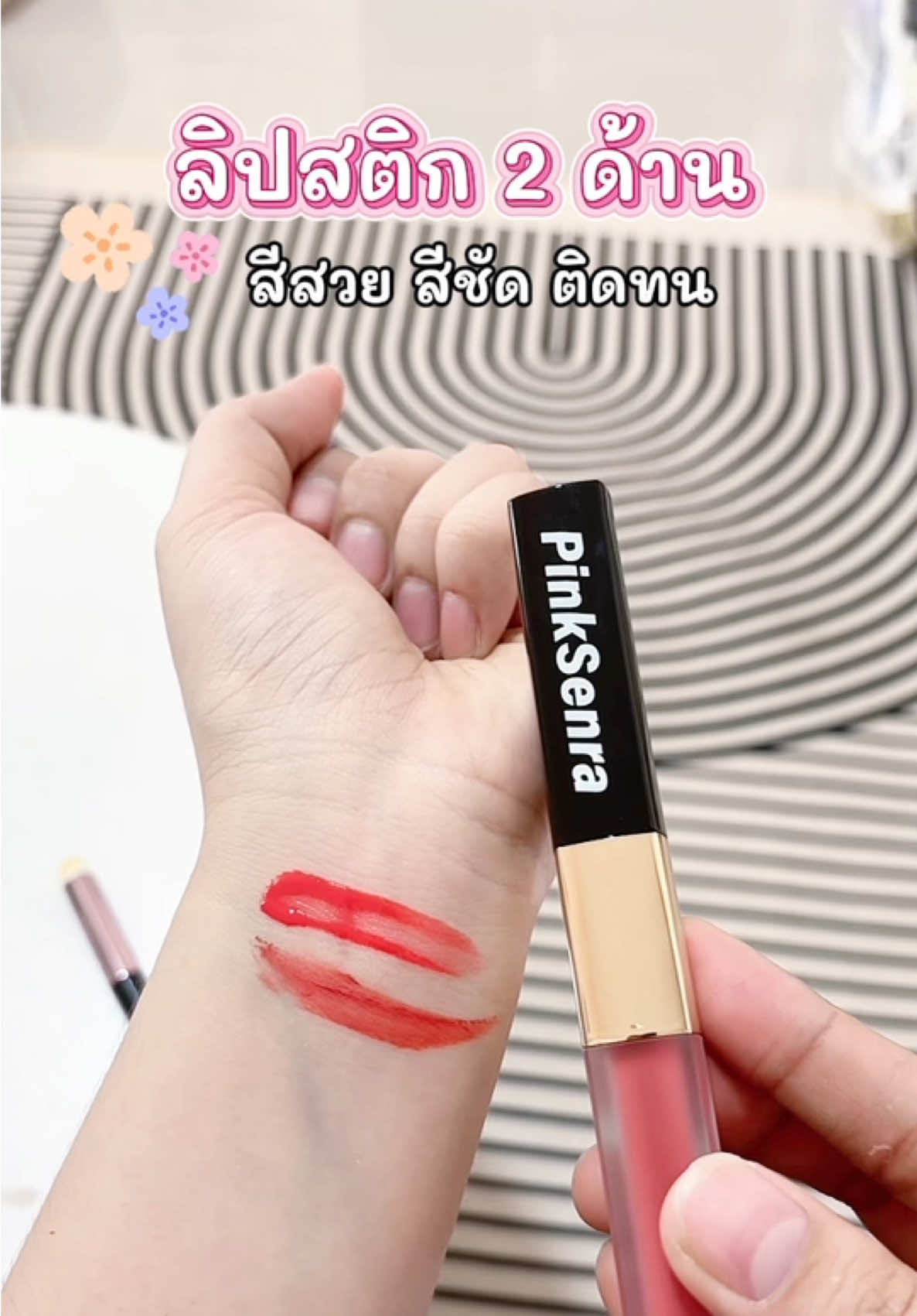 #ลิปสติก #ลิปติดทน #ลิปสติกเนื้อแมท #ลิปสีสวย 