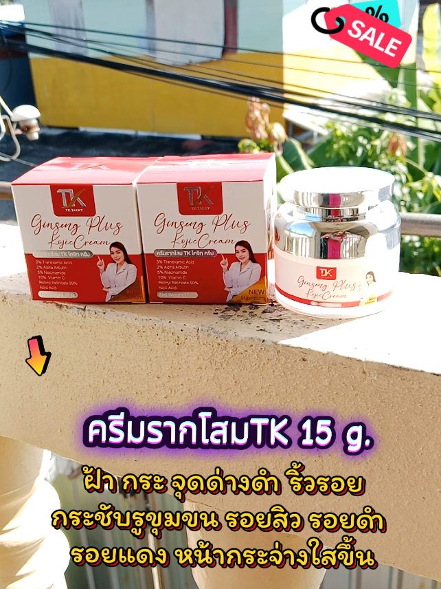✅ ครีมรากโสมTK 15 g.  ครบจบในกระปุกเดียว  กดในตะกร้าเหลืองได้เลยงับบบ👈