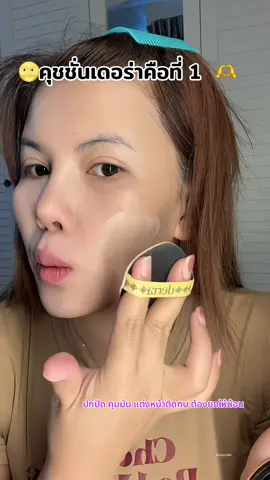 การันตีจากผู้ใช้จิง 🫶🎉 คุชชั่นเดอร่าของเขาดีจิง ไม่ติดกระแสเพราะใช้ทุกวัน  #คุชชั่นเดอร์ร่า #เดอร์ร่า 