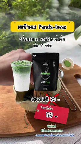 Panda-teas ผงชาเขียวมัทฉะ Intense 100% 50 กรัม เข้มข้น สีสวย กลิ่นหอม รสชาติชัด #ผงมัทฉะ #ผงมัทฉะแท้ #ผงมัทฉะแพนด้าที 
