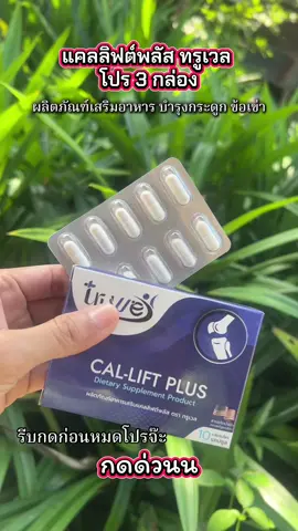 แคลลิฟต์พลัส ทรูเวล โปร 3 กล่อ#แคลลิฟต์พลัส #แคลลิฟต์พลัสบํารุงกระดูก #บํารุงกระดูก #คอลลาเจนบํารุงกระดูก #ปวดเข่า 