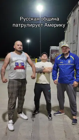 На страже порядка #коляка #сша #русскаяобщина #америка 