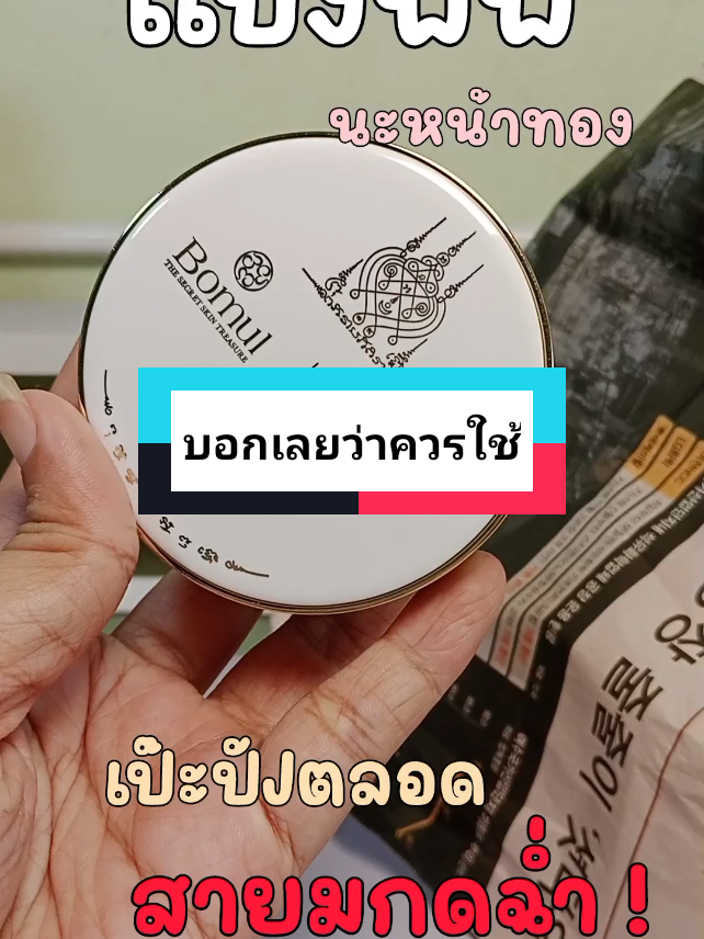 #แป้งพัฟนะหน้าทอง ใช้ดีมากๆ ห้ามพลาด กดในตะกร้านะคะ มาเลย #แป้งพัฟสายมู 