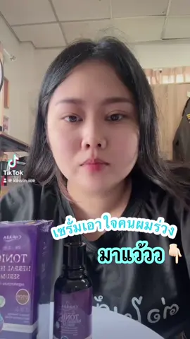 #แฮร์โทนิคชบา #ผมร่วง #ผมบาง #ผมร่วงผมบาง #เซรั่มปลูกผม 
