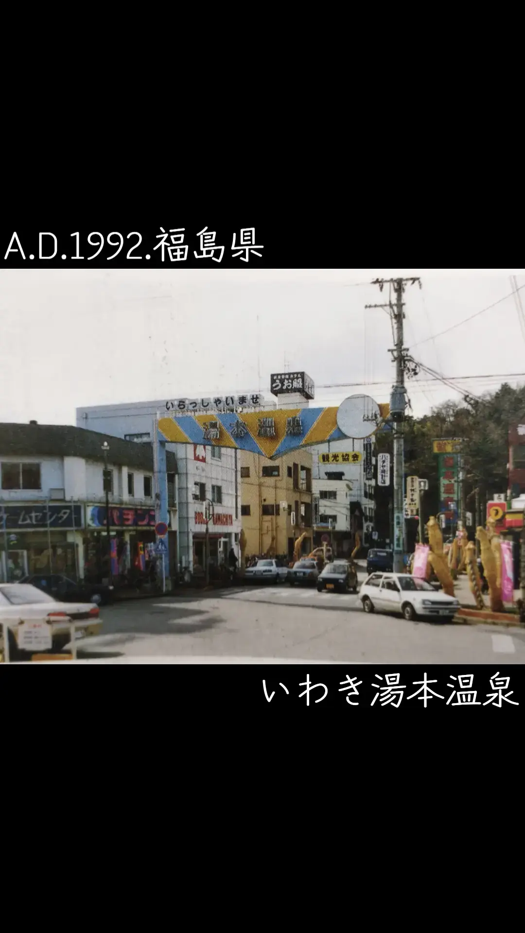 #福島県 #いわき市 #湯本温泉 #温泉街 #ちょっと前 