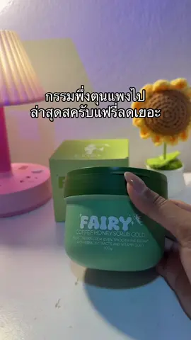😳🌿#สครับแฟรรี่ #สครับแฟรรี่🌱 