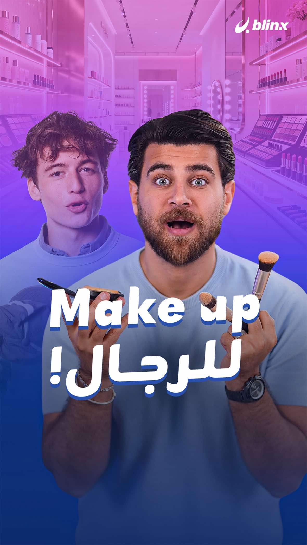 الـmake up للرجال! مصحح عيوب وحمرة خدود للرجال تساوي تجارة بمليارات الدولارات.. معقول؟! #رجال #مكياج #تجارة  #makeup #MohamadN_blinx