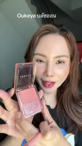 บลัชโอกิยะ #บลัชออน #บลัชโอกิยะ 