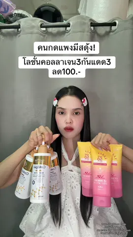 🥺 #โลชั่นคอลลาเจนทองคํา #กันแดดไนอาซินาไมด์ 