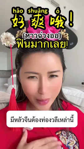 #เหล่าซือบี#เรียนจีนออนไลน์#เก่งจีน#ภาษาจีนง่ายนิดเดียว#สอนภาษาจีน