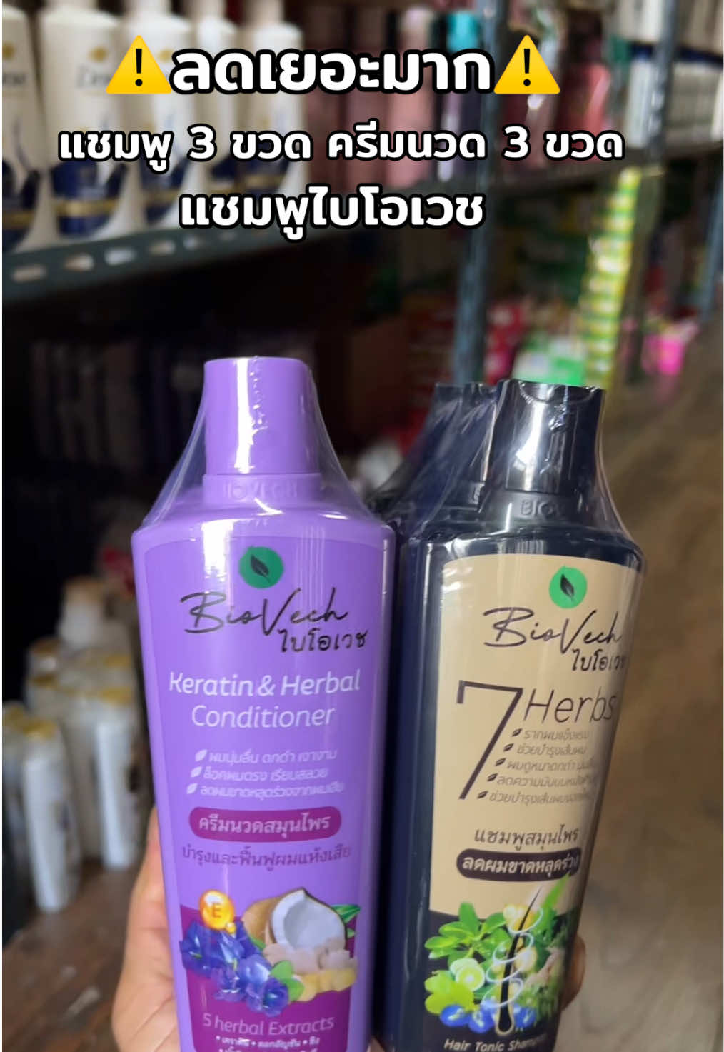 #แชมพูไบโอเวช #ครีมนวดไบโอเวช #แชมพูสมุนไพร #ไบโอเวชแชมพูสมุนไพร 