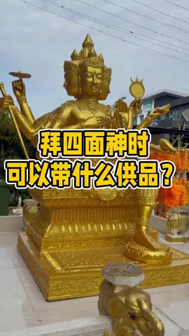 拜四面神不需要复杂，带上你的真心，就是最好的供品。#财佛庙 #佑佛轩 #马来西亚 #新加坡 #fyp #foryou #foryoupage #viral #fypage #fypシ゚ #fypシ #trending #tiktok #fypシ゚viral 