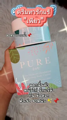 ครีมทารักแร้  #ครีมทารักแร้เพียว #รีวิวบิวตี้ #เพียวทารักแร้ #fyp  #แต่ละวันของยัยจีจี้ 