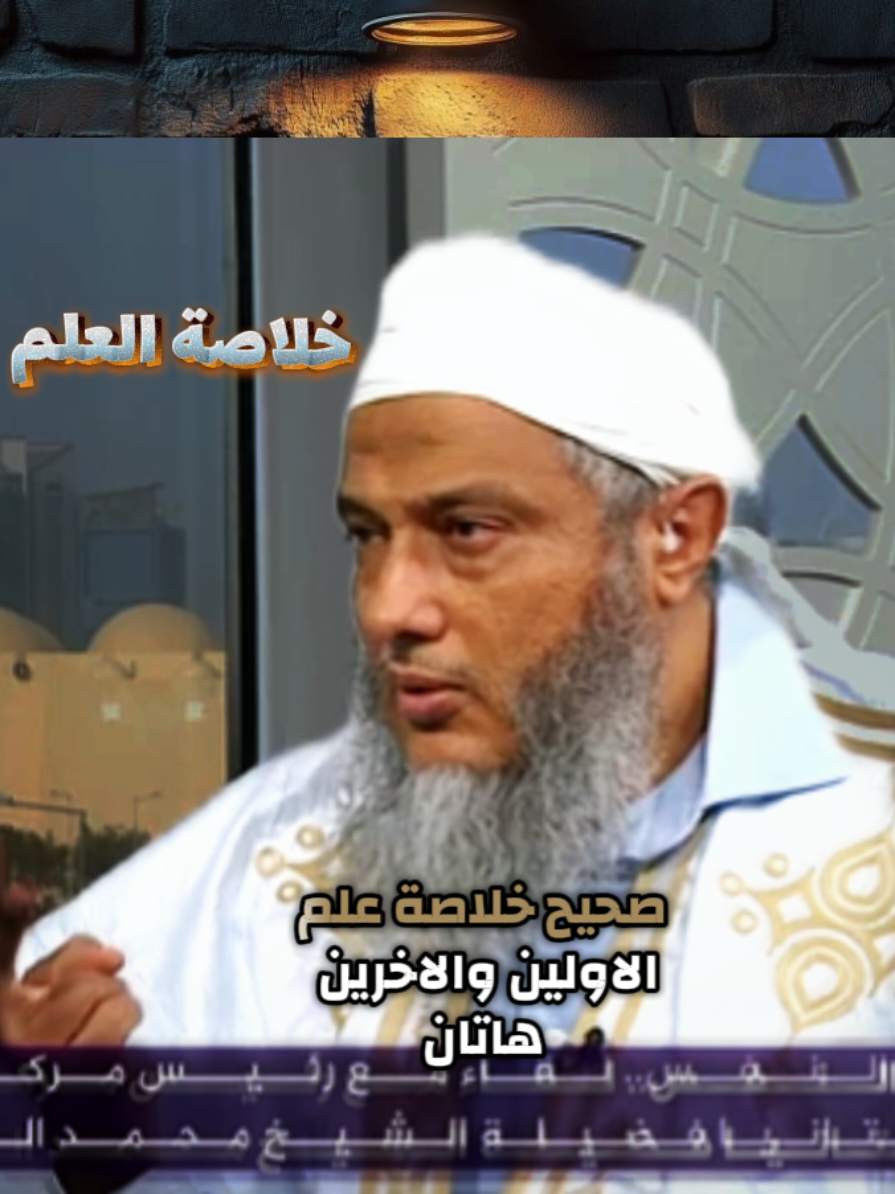 #خلاصة_علم_الاولين_والاخرين #الشيخ_محمد_الحسن_ولد_الددو #الاجتباء #أثر_المداد 