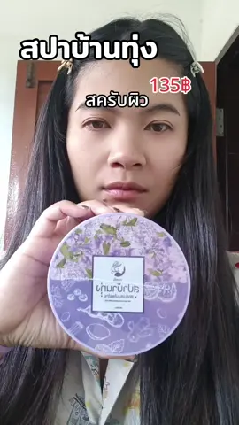 #สปาบ้านทุ่ง #โอ๋งามพริ้ง #จ๊ะโอ๋ #สครับผิวขาว #ใช้ดีบอกต่อ 