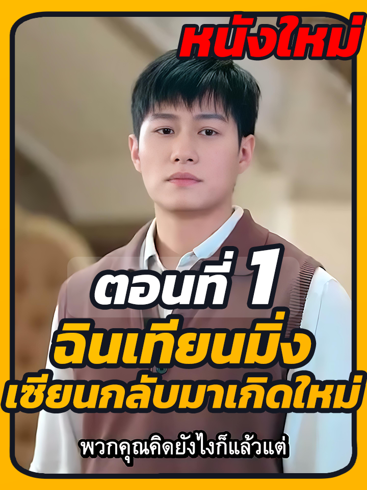 EP.1 : ฉินเทียนมิ่ง เซียนกลับมาเกิดใหม่ // #หนังสั้นจีน #หนังสั้น #ยอดนิยมวันนี้ #ซีรี่ย์จีนพากย์ไทย #ซีรี่ย์จีน #เปิดการมองเห็น
