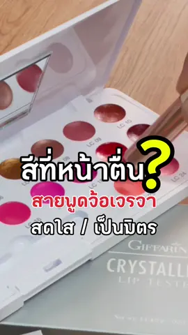 ลิปอะไร หน้าดูสดชื่นยังกะคนกินวิตามินมาทั้งชีวิต ดูสดใส ซัมเมอร์นี้พลาดสีนี้คือจบ #ลิปสติก #กิฟฟารีน #ลิปบํารุงปาก #รีวิวบิวตี้ #ซัมเมอร์ @ตาลนะจ๊ะ คุยแซ่บเรื่องความงาม  @ตาลนะจ๊ะ คุยแซ่บเรื่องความงาม  @ตาลนะจ๊ะ คุยแซ่บเรื่องความงาม 