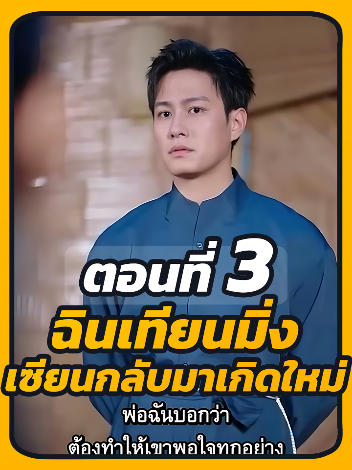 EP.3 : ฉินเทียนมิ่ง เซียนกลับมาเกิดใหม่ // #หนังสั้น #พระเอกเก่ง #ประธานบริษัท #CEO #หนังสั้นจีน #ละครฮิต #ยอดนิยม #ละครยอดนิยม