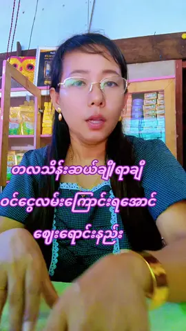 ##သိန်းရာချီဝင်နေတဲ့လူတွေရဲ့လျို့ဝှကိချက် #လက်ကားဒိုင်ကြီးပါ #ချမ်းသာချင်လား #လင်းလက်သဘာဝထုတ်ကုန်အမျိုးမျိုးလက်လီလက်ကားဖြန့်ချီရေး 