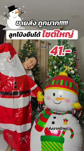 ลูกโป่งยืนได้ซานต้า ธีมคริสต์มาส ราคาส่งตัวใหญ่มาก รีบกดก่อนของหมดนะ #ลูกโป่งคริสต์มาส #ลูกโป่งซานต้า #christmas #ซานต้าครอส #ตกแต่งบ้าน 