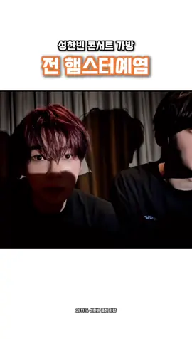 전 햄스터예염 #hanbin #성한빈 #gyuvin #김규빈 #추천추천추천추천추천추천추천추천추천추천 