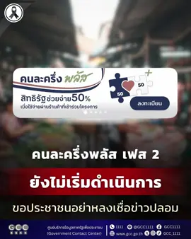 📢 รัฐบาล ยืนยันโครงการ “คนละครึ่ง พลัส” ยังอยู่ระหว่างดำเนินการในเฟส 1 และยังไม่ได้กำหนดรายละเอียดหรือเปิดเฟส 2 ตามที่มีข่าวลือในโลกออนไลน์ 🔍 ขณะนี้ การจัดสรรสิทธิ และการพิจารณาแนวทางต่าง ๆ ยังอยู่ระหว่างดำเนินการ และยังไม่มีข้อสรุปใด ๆ ขอประชาชนอย่าหลงเชื่อข้อมูลจากแหล่งที่ไม่เป็นทางการ และติดตามข่าวสารจากภาครัฐเท่านั้น🙏 #คนละครึ่งพลัส #คนละครึ่งพลัสเฟส2 #กระทรวงการคลัง