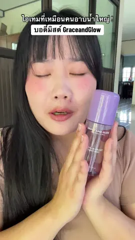 ตัวหอมทั้งวันไปเลย แค่พกสิ่งนี้ !!! #graceandglowth #ตัวหอม #บอดี้มิสต์ตัวหอม #ป้ายยา #ของดีบอกต่อ 