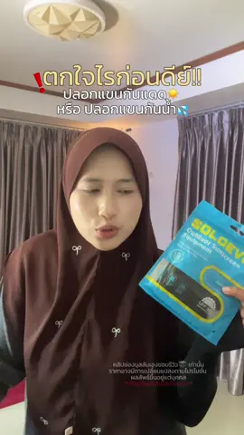 #ปลอกแขนกันแดด#ปลอกแขนกันแดดแบบสวมนิ้ว  #soloever #ปลอกแขนกันแดดsoloever 