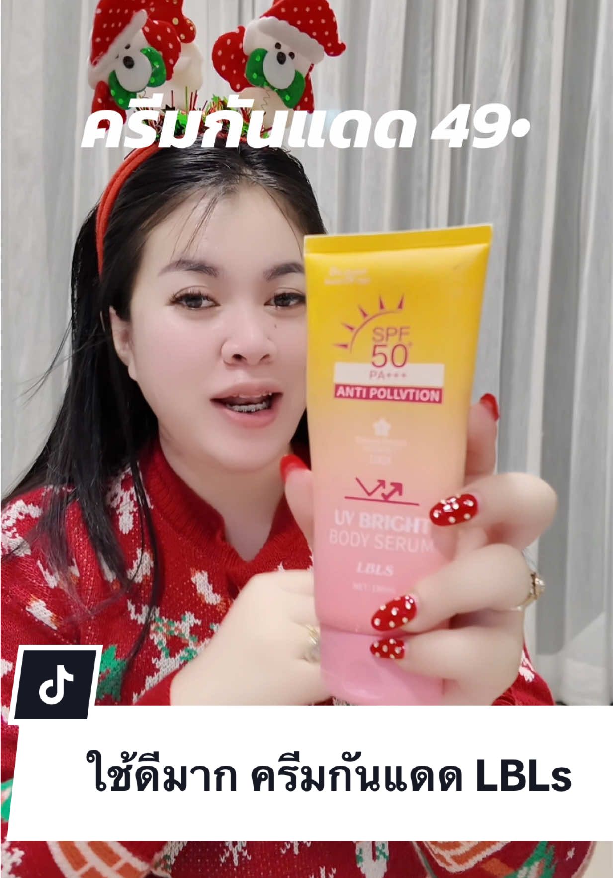 #ใช้ดีมาก #ครีมกันแดดทาตัว 